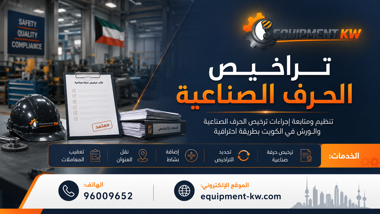 استخراج التراخيص الصناعية والحرف الصناعية في الكويت وتعقيب معاملات الهيئة العامة للصناعة