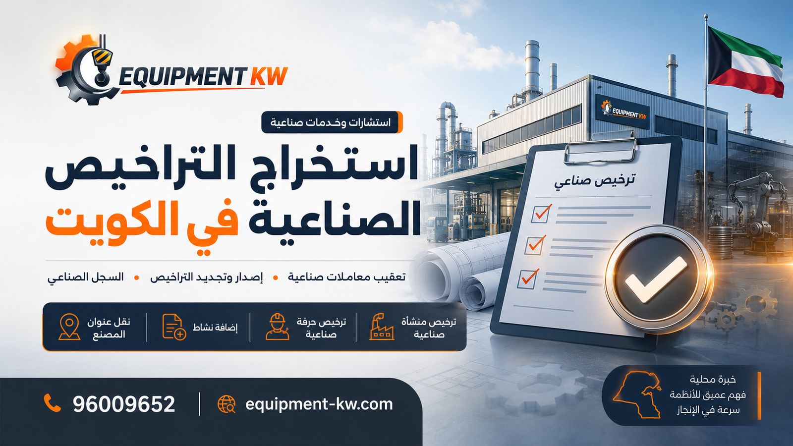 إصدار وتجديد ترخيص حرفة صناعية في الكويت